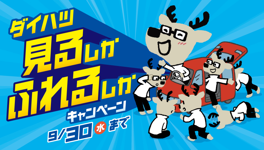 7-9月見るしかふれるしかキャンペーン